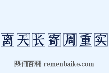 离天长寄周重实是什么意思的图片